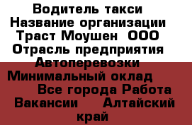 Водитель такси › Название организации ­ Траст Моушен, ООО › Отрасль предприятия ­ Автоперевозки › Минимальный оклад ­ 60 000 - Все города Работа » Вакансии   . Алтайский край